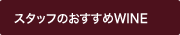 �X�^�b�t�̂�������WINE