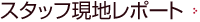 �X�^�b�t���n���|�[�g 