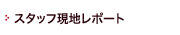 �X�^�b�t���n���|�[�g