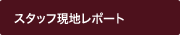 �X�^�b�t���n���|�[�g