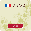 ヴィンテージチャート（フランス） PDF