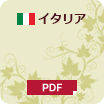 ヴィンテージチャート（イタリア） PDF