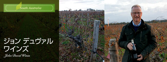 ジョン　デュヴァル　ワインズ