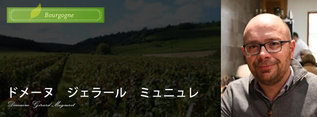 ドメーヌ ジェラール ミュニュレ