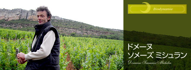 ドメーヌ ソメーズ ミシュラン