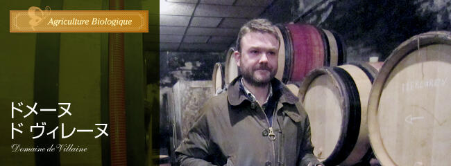 ドメーヌ　ド　ヴィレーヌ