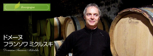 ドメーヌ フランソワ ミクルスキ