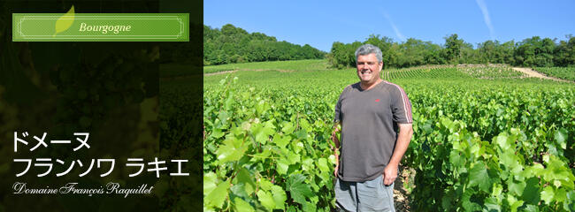 ドメーヌ フランソワ ラキエ