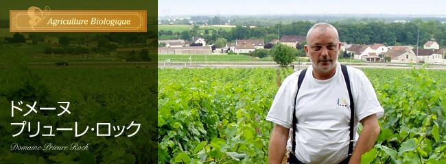 ドメーヌ　プリューレ・ロック