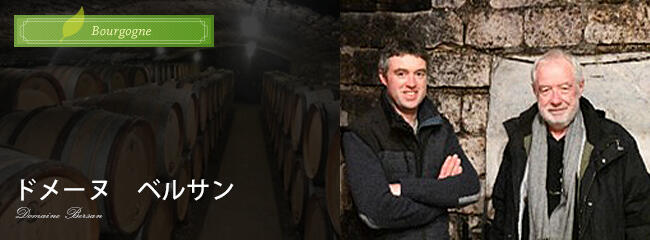 ドメーヌ ベルサン