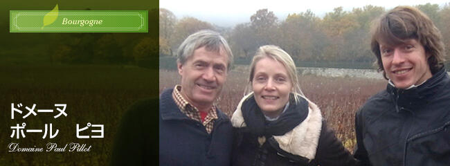 ドメーヌ ポール ピヨ