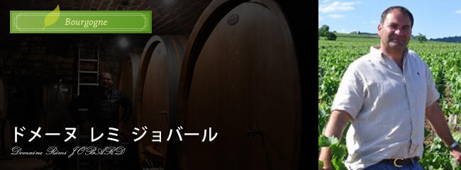 ドメーヌ レミ ジョバール