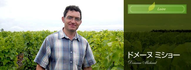 ドメーヌ　ミショー