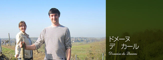 ドメーヌ　デ　カール