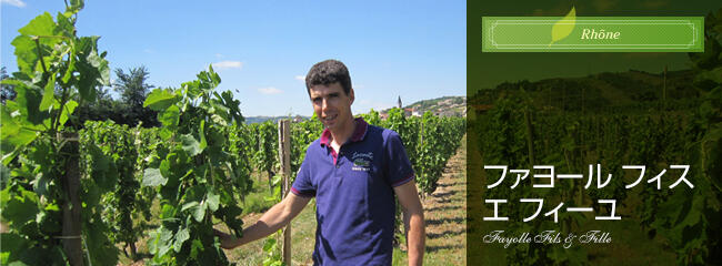 ファヨール フィス エ フィーユ