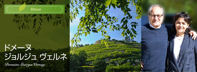 ドメーヌ ジョルジュ ヴェルネ