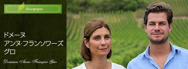 ドメーヌ　アンヌ・フランソワーズ　グロ