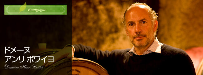 ドメーヌ　アンリ　ボワイヨ