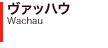 ヴァッハウ Wachau 