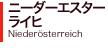 ニーダーエスターライヒ Niederosterreich 