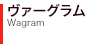 ヴァーグラム Wagram 