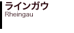 ラインガウ Rheingau 