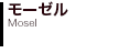モーゼル Mosel 