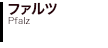 ファルツ Pfalz 