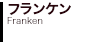 フランケン Franken 