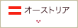 オーストリア