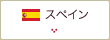 スペイン