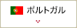 ポルトガル