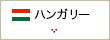 ハンガリー