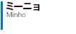 ミーニョ Minho