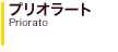 プリオラート Priorato 