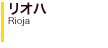 リオハ Rioja 