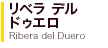 リベラ デル デュエロ　Ribera del Duero 