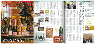 『ワイン王国　84号』アンリオ鮨イベントの様子