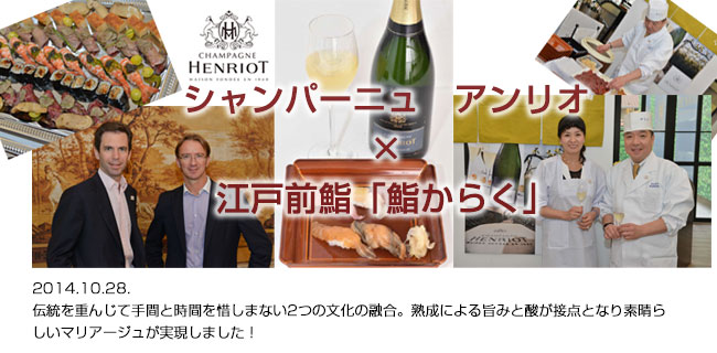 シャンパーニュ　アンリオ　×　江戸前鮨「鮨からく」
    2014.10.28 伝統を重んじて手間と時間を惜しまない2つの文化の融合。熟成による旨みと酸が接点となり素晴らしいマリアージュが実現しました！