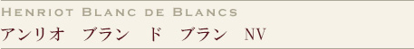 Henriot Blanc de Blancs　アンリオ　ブラン　ド　ブラン　NV
